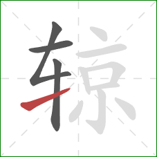 辌的笔顺第4画：提