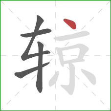 辌的笔顺第5画：点