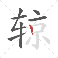 辌的笔顺第7画：竖