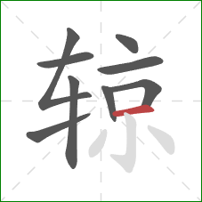 辌的笔顺第9画：横