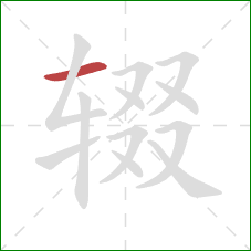 辍的笔顺第1画：横