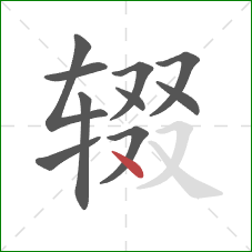 辍的笔顺第10画：点