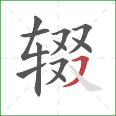 辍的笔顺第11画：横撇