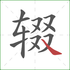 辍的笔顺第12画：捺