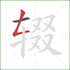 辍的笔顺第2画：撇折