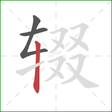 辍的笔顺第3画：竖