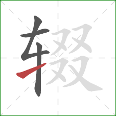 辍的笔顺第4画：提