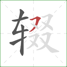 辍的笔顺第5画：横撇