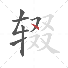 辍的笔顺第6画：点
