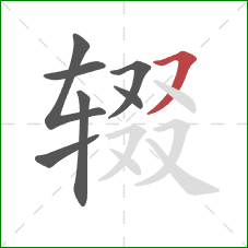 辍的笔顺第7画：横撇