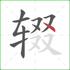 辍的笔顺第8画：点