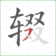 辍的笔顺第9画：横撇