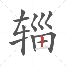 辎的笔顺第11画：竖