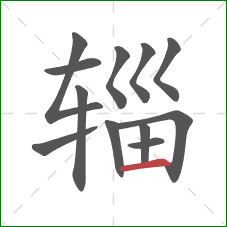 辎的笔顺第12画：横