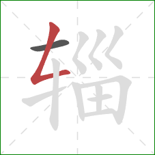 辎的笔顺第2画：撇折