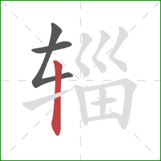 辎的笔顺第3画：竖