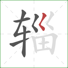 辎的笔顺第6画：撇点