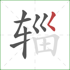 辎的笔顺第7画：撇点