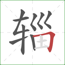 辎的笔顺第9画：横折