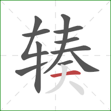 辏的笔顺第11画：横