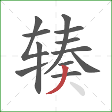 辏的笔顺第12画：撇