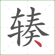 辏的笔顺第13画：点