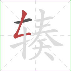 辏的笔顺第2画：撇折