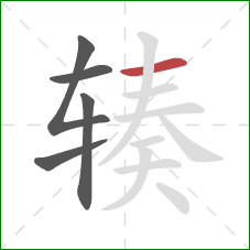 辏的笔顺第5画：横