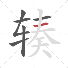 辏的笔顺第6画：横