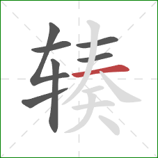 辏的笔顺第7画：横