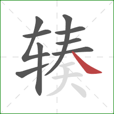 辏的笔顺第9画：捺