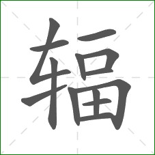 辐的笔顺