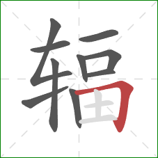 辐的笔顺第10画：横折