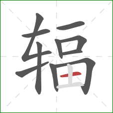 辐的笔顺第11画：横