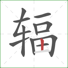 辐的笔顺第12画：竖