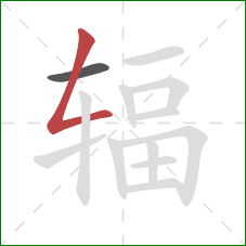 辐的笔顺第2画：撇折