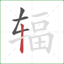 辐的笔顺第3画：竖