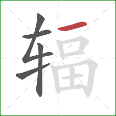 辐的笔顺第5画：横
