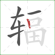 辐的笔顺第6画：竖