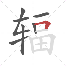 辐的笔顺第7画：横折