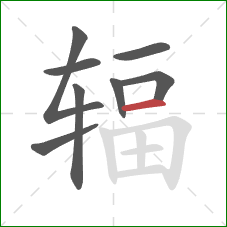 辐的笔顺第8画：横