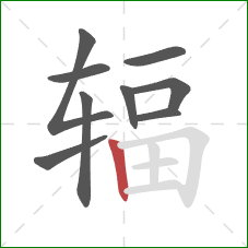 辐的笔顺第9画：竖