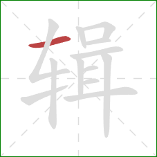 辑的笔顺第1画：横