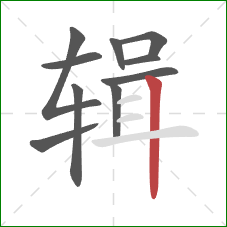 辑的笔顺第10画：竖