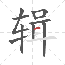 辑的笔顺第11画：横