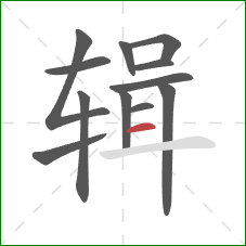 辑的笔顺第12画：横