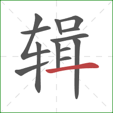 辑的笔顺第13画：横