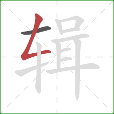 辑的笔顺第2画：撇折