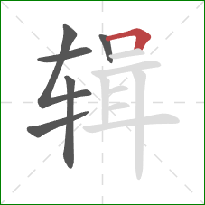 辑的笔顺第6画：横折