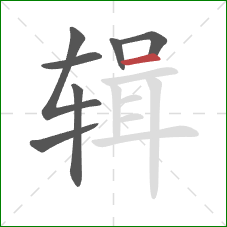 辑的笔顺第7画：横